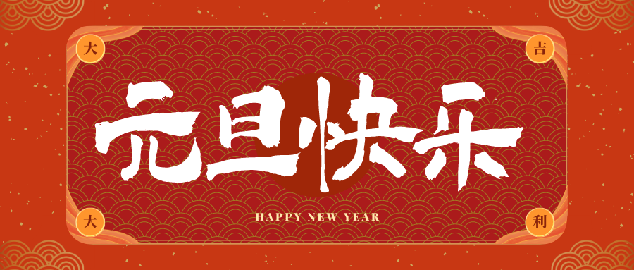 龙岩冠古科技祝大家元旦快乐！新年快乐！