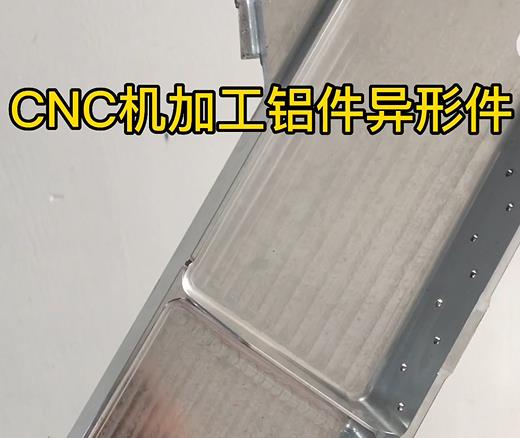 龙岩CNC机加工铝件异形件如何抛光清洗去刀纹